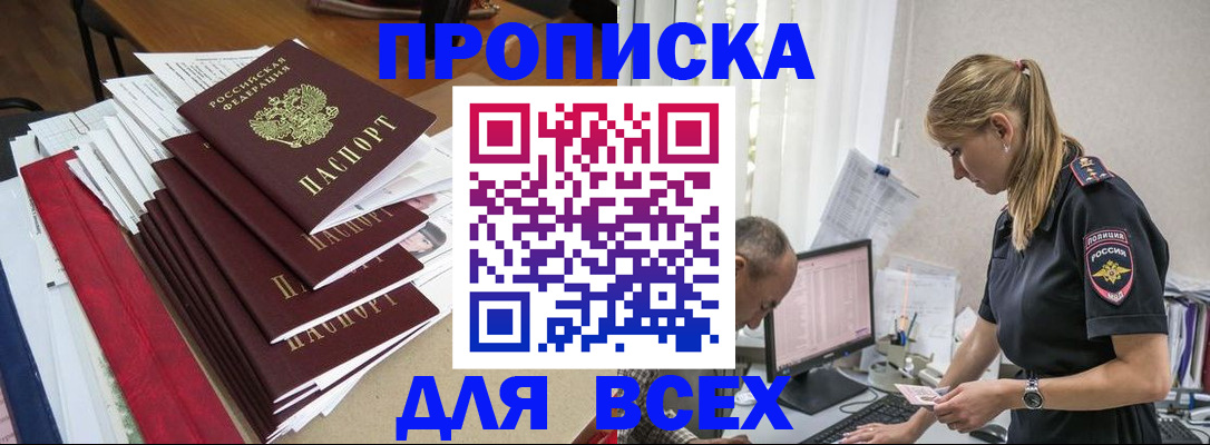 прописка поиск в Краснокаменске